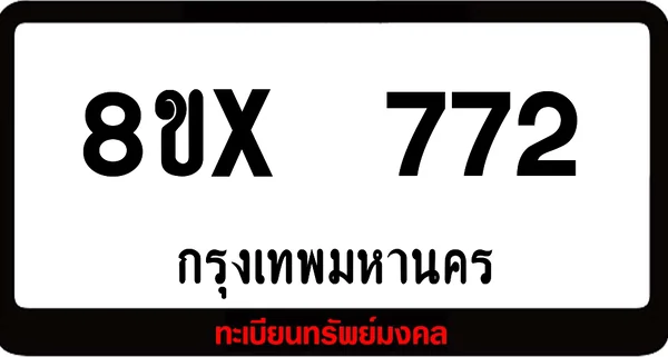 8ขx 772 จำหน่ายทะเบียนรถสวย ล็อคทะเบียนรถ เลขสวย เลขมงคล image 1 8ขx 772 จำหน่ายทะเบียนรถสวย ล็อคทะเบียนรถ เลขสวย เลขมงคล image 1