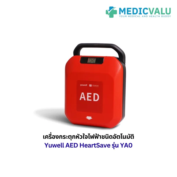 เครื่องกระตุกหัวใจไฟฟ้าชนิดอัตโนมัติ Yuwell AED HeartSave รุ่น YA0 ขนาดเล็ก มีหูหิ้ว มีระบบแนะนำการใช้งานเป็นเสียงภาษาไทย ไม่มี CPR Feedback sensor ระบบเป็นแบบ fully auto ตัวเครื่องได้รับมาตรฐาน ISO13485 ตัวเครื่อง AED รับประกัน 8 ปี