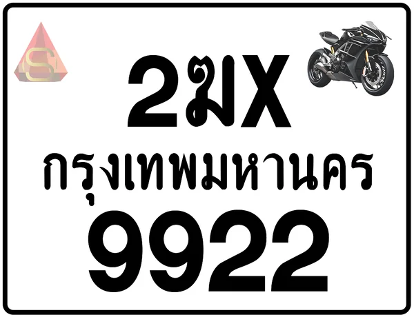 2ฆx 9922 ทะเบียนรถมอเตอร์ไซค์ เลขสวย ป้ายแท้จากกรมขนส่ง image 1 2ฆx 9922 ทะเบียนรถมอเตอร์ไซค์ เลขสวย ป้ายแท้จากกรมขนส่ง image 1