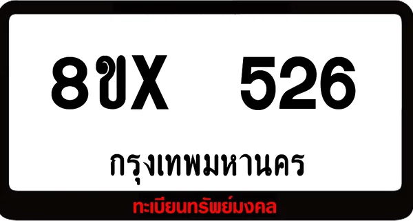 8ขx 526 ทะเบียนรถสวย ล็อคทะเบียนรถ เลขสวย เลขมงคล image 1 8ขx 526 ทะเบียนรถสวย ล็อคทะเบียนรถ เลขสวย เลขมงคล image 1