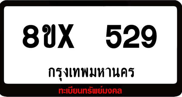 8ขx 529 ทะเบียนรถสวย ล็อคทะเบียนรถ เลขสวย เลขมงคล image 1 8ขx 529 ทะเบียนรถสวย ล็อคทะเบียนรถ เลขสวย เลขมงคล image 1