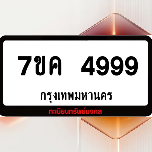 ขายป้ายทะเบียน 7ขค 4999 ผลรวมดี 44 แต้ม พร้อมส่งมอบ image 1 ขายป้ายทะเบียน 7ขค 4999 ผลรวมดี 44 แต้ม พร้อมส่งมอบ image 1