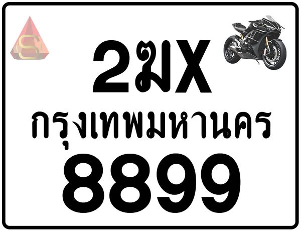 2ฆx 8899 ทะเบียนรถมอเตอร์ไซค์ เลขสวย ป้ายแท้จากกรมขนส่ง image 1 2ฆx 8899 ทะเบียนรถมอเตอร์ไซค์ เลขสวย ป้ายแท้จากกรมขนส่ง image 1