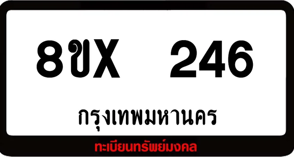 8ขx 246 ทะเบียนรถสวย ล็อคทะเบียนรถ เลขสวย เลขมงคล image 1 8ขx 246 ทะเบียนรถสวย ล็อคทะเบียนรถ เลขสวย เลขมงคล image 1