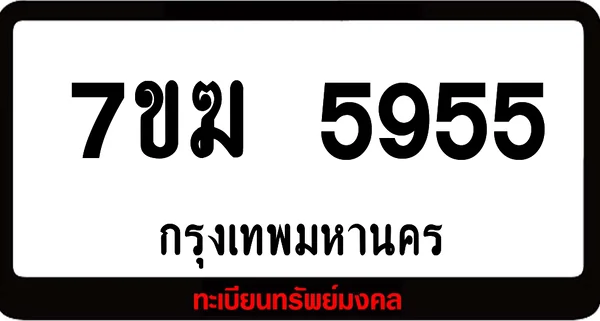 7ขฆ 5955 ผลรวมดี 36 แต้ม ป้ายแท้จากกรมขนส่ง image 1 7ขฆ 5955 ผลรวมดี 36 แต้ม ป้ายแท้จากกรมขนส่ง image 1