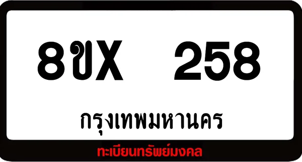 8ขx 258 ทะเบียนรถสวย ล็อคทะเบียนรถ เลขสวย เลขมงคล image 1