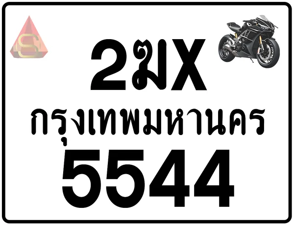 2ฆx 5544 ทะเบียนรถมอเตอร์ไซค์ เลขสวย ป้ายแท้จากกรมขนส่ง image 1 2ฆx 5544 ทะเบียนรถมอเตอร์ไซค์ เลขสวย ป้ายแท้จากกรมขนส่ง image 1