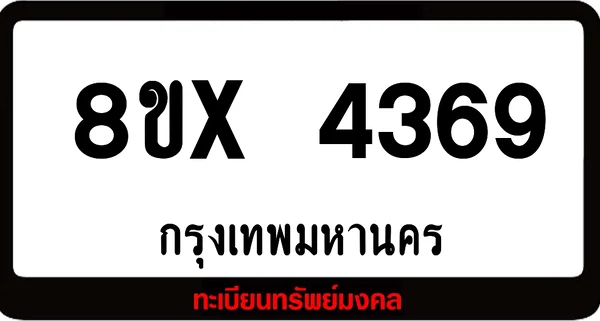 8ขx 4369 ทะเบียนรถสวย ล็อคทะเบียนรถ เลขสวย เลขมงคล image 1 8ขx 4369 ทะเบียนรถสวย ล็อคทะเบียนรถ เลขสวย เลขมงคล image 1