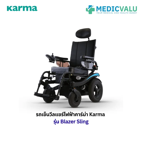 รถเข็นวีลแชร์ไฟฟ้าคาร์ม่า Karma รุ่น Blazer Sling เป็นวีลแชร์ไฟฟ้าที่ใช้งานได้ทั้งในร่ม และกลางแจ้ง พนักพิงหลังปรับเอนนอนได้ พนักพิงศีรษะปรับระดับได้ โมดูลกำลังไฟฟ้ามีถึง 2 ตำแหน่ง เคลือบเบาะ และพนักพิงด้วย AEGIS รับประกัน 5 ปี รถเข็นวีลแชร์ไฟฟ้าคาร์ม่า Karma รุ่น Blazer Sling เป็นวีลแชร์ไฟฟ้าที่ใช้งานได้ทั้งในร่ม และกลางแจ้ง พนักพิงหลังปรับเอนนอนได้ พนักพิงศีรษะปรับระดับได้ โมดูลกำลังไฟฟ้ามีถึง 2 ตำแหน่ง เคลือบเบาะ และพนักพิงด้วย AEGIS รับประกัน 5 ปี
