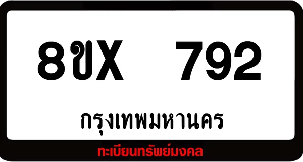 8ขx 792 จำหน่ายทะเบียนรถสวย ล็อคทะเบียนรถ เลขสวย เลขมงคล image 1