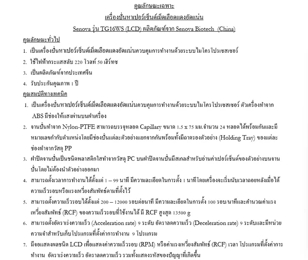 เครื่องปั่นหาเปอร์เซ็นต์เม็ดเลือดแดงอัดแน่น Senova รุ่น TG16WS (LCD) แบรนด์ Senova Biotech รับประกันศูนย์ไทย 1 ปี ควบคุมการทำงานด้วยระบบไมโครโปรเซสเซอร์ มีจานปั่นทำจาก Nylon-PTFE สามารถบรรจุหลอด Capillary ขนาด 1.5 x 75 มม.จำนวน 24 หลอด image 2 เครื่องปั่นหาเปอร์เซ็นต์เม็ดเลือดแดงอัดแน่น Senova รุ่น TG16WS (LCD) แบรนด์ Senova Biotech รับประกันศูนย์ไทย 1 ปี ควบคุมการทำงานด้วยระบบไมโครโปรเซสเซอร์ มีจานปั่นทำจาก Nylon-PTFE สามารถบรรจุหลอด Capillary ขนาด 1.5 x 75 มม.จำนวน 24 หลอด image 2