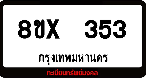 8ขx 353 ทะเบียนรถสวย ล็อคทะเบียนรถ เลขสวย เลขมงคล image 1 8ขx 353 ทะเบียนรถสวย ล็อคทะเบียนรถ เลขสวย เลขมงคล image 1