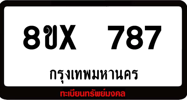 8ขx 787 จำหน่ายทะเบียนรถสวย ล็อคทะเบียนรถ เลขสวย เลขมงคล image 1 8ขx 787 จำหน่ายทะเบียนรถสวย ล็อคทะเบียนรถ เลขสวย เลขมงคล image 1