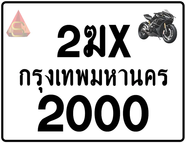 2ฆx 2000 ทะเบียนรถมอเตอร์ไซค์ เลขสวย ป้ายแท้จากกรมขนส่ง image 1 2ฆx 2000 ทะเบียนรถมอเตอร์ไซค์ เลขสวย ป้ายแท้จากกรมขนส่ง image 1