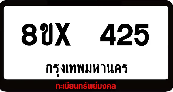 8ขx 425 ทะเบียนรถสวย ล็อคทะเบียนรถ เลขสวย เลขมงคล image 1 8ขx 425 ทะเบียนรถสวย ล็อคทะเบียนรถ เลขสวย เลขมงคล image 1
