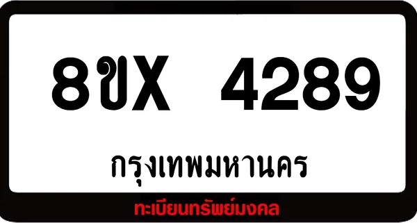 8ขx 4289 ทะเบียนรถสวย ล็อคทะเบียนรถ เลขสวย เลขมงคล image 1 8ขx 4289 ทะเบียนรถสวย ล็อคทะเบียนรถ เลขสวย เลขมงคล image 1