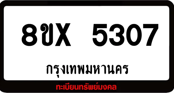 8ขx 5307 จำหน่ายทะเบียนรถ ล็อคทะเบียนรถ เลขสวย เลขมงคล image 1 8ขx 5307 จำหน่ายทะเบียนรถ ล็อคทะเบียนรถ เลขสวย เลขมงคล image 1