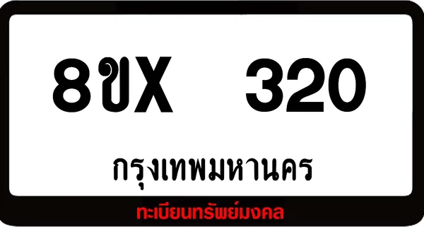 8ขx 320 ทะเบียนรถสวย ล็อคทะเบียนรถ เลขสวย เลขมงคล image 1 8ขx 320 ทะเบียนรถสวย ล็อคทะเบียนรถ เลขสวย เลขมงคล image 1