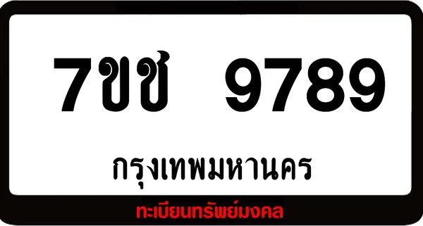 7ขช 9789 เลขสวย ป้ายหายาก พร้อมส่งมอบ image 1 7ขช 9789 เลขสวย ป้ายหายาก พร้อมส่งมอบ image 1