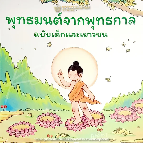 หนังสือสวดมนต์ พุทธมนต์จากพุทธกาล ฉบับเด็กและเยาวชน บทสวดที่เหมือนสมัยพุทธกาล ใกล้เคียงบทสวดมนต์ของพระพุทธเจ้ามากที่สุด image 4 หนังสือสวดมนต์ พุทธมนต์จากพุทธกาล ฉบับเด็กและเยาวชน บทสวดที่เหมือนสมัยพุทธกาล ใกล้เคียงบทสวดมนต์ของพระพุทธเจ้ามากที่สุด image 4