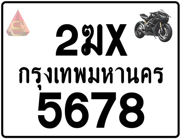 2ฆx 5678 ทะเบียนรถมอเตอร์ไซค์ เลขสวย ป้ายแท้จากกรมขนส่ง image 1 2ฆx 5678 ทะเบียนรถมอเตอร์ไซค์ เลขสวย ป้ายแท้จากกรมขนส่ง image 1