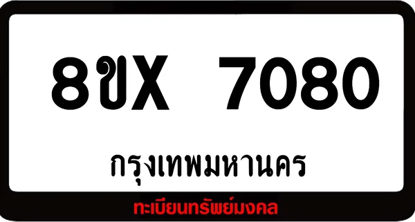 8ขx 7080 จำหน่าย ทะเบียนรถสวย ล็อคทะเบียนรถ เลขสวย เลขมงคล image 1 8ขx 7080 จำหน่าย ทะเบียนรถสวย ล็อคทะเบียนรถ เลขสวย เลขมงคล image 1