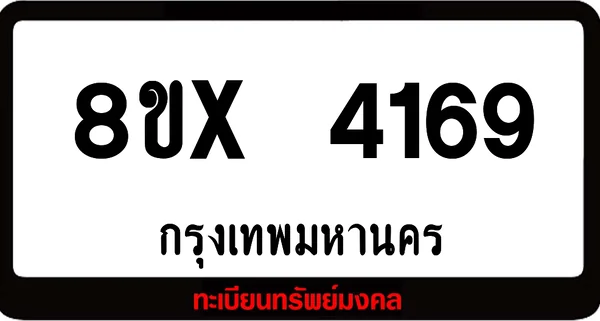 7ขx 4169 ทะเบียนรถสวย ล็อคทะเบียนรถ เลขสวย เลขมงคล image 1 7ขx 4169 ทะเบียนรถสวย ล็อคทะเบียนรถ เลขสวย เลขมงคล image 1