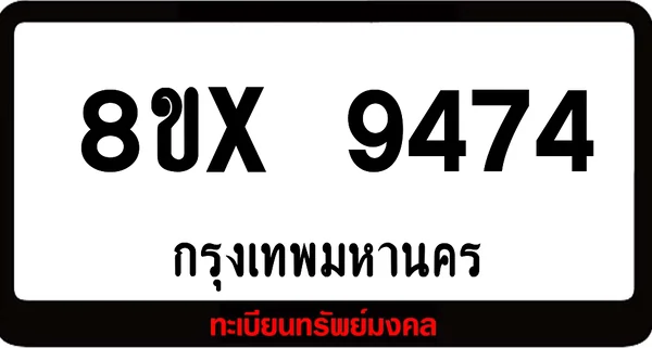 8ขx 9474 จำหน่ายทะเบียนรถสวย ล็อคทะเบียนรถ เลขสวย เลขมงคล image 1 8ขx 9474 จำหน่ายทะเบียนรถสวย ล็อคทะเบียนรถ เลขสวย เลขมงคล image 1