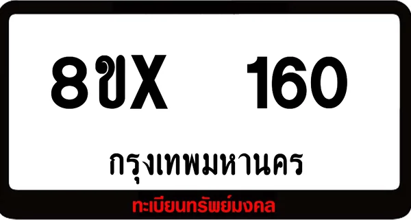 8ขx 160 ทะเบียนรถสวย ล็อคทะเบียนรถ เลขสวย เลขมงคล image 1 8ขx 160 ทะเบียนรถสวย ล็อคทะเบียนรถ เลขสวย เลขมงคล image 1