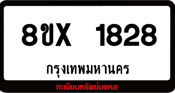 8ขx 1828 จำหน่าย ทะเบียนรถสวย ล็อคทะเบียนรถ เลขสวย เลขมงคล image 1 8ขx 1828 จำหน่าย ทะเบียนรถสวย ล็อคทะเบียนรถ เลขสวย เลขมงคล image 1