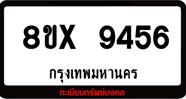 8ขx 9456 จำหน่ายทะเบียนรถสวย ล็อคทะเบียนรถ เลขสวย เลขมงคล image 1 8ขx 9456 จำหน่ายทะเบียนรถสวย ล็อคทะเบียนรถ เลขสวย เลขมงคล image 1
