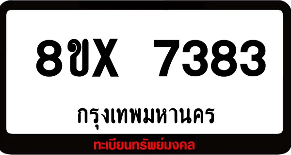 8ขx 7383 ทะเบียนรถสวย ล็อคทะเบียนรถ เลขสวย เลขมงคล image 1 8ขx 7383 ทะเบียนรถสวย ล็อคทะเบียนรถ เลขสวย เลขมงคล image 1