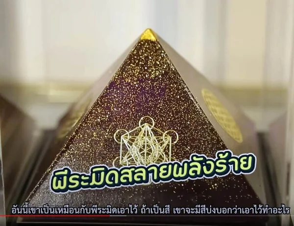 พีระมิด สลายพลังร้าย พีระมิด สลายพลังร้าย