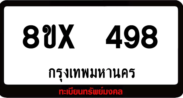 8ขx 498 ทะเบียนรถสวย ล็อคทะเบียนรถ เลขสวย เลขมงคล image 1 8ขx 498 ทะเบียนรถสวย ล็อคทะเบียนรถ เลขสวย เลขมงคล image 1