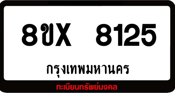 8ขx 8125 ทะเบียนรถ ล็อคทะเบียนรถ เลขสวย เลขมงคล image 1