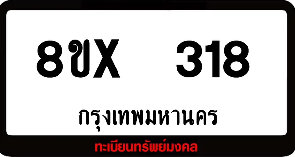 8ขx 318 ทะเบียนรถสวย ล็อคทะเบียนรถ เลขสวย เลขมงคล image 1 8ขx 318 ทะเบียนรถสวย ล็อคทะเบียนรถ เลขสวย เลขมงคล image 1