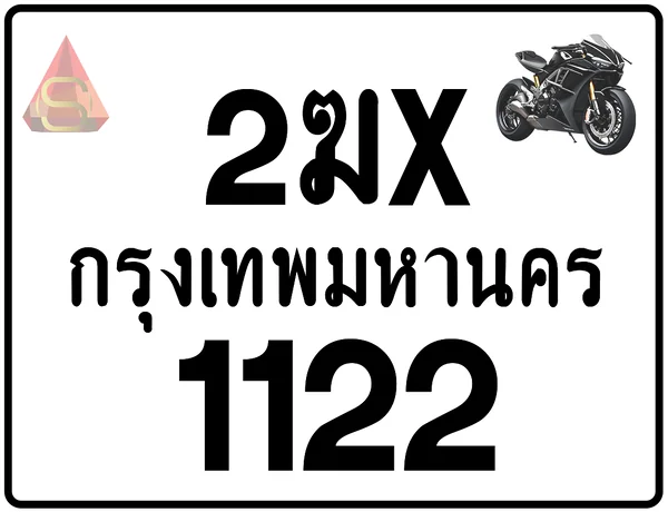 2ฆx 1122 ทะเบียนรถมอเตอร์ไซค์ เลขสวย ป้ายแท้จากกรมขนส่ง image 1 2ฆx 1122 ทะเบียนรถมอเตอร์ไซค์ เลขสวย ป้ายแท้จากกรมขนส่ง image 1