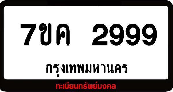 7ขค 2999 ทะเบียนรถเลขมงคล image 1 7ขค 2999 ทะเบียนรถเลขมงคล image 1