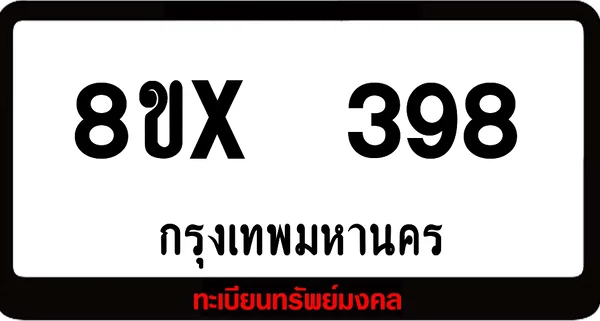 8ขx 398 ทะเบียนรถสวย ล็อคทะเบียนรถ เลขสวย เลขมงคล image 1 8ขx 398 ทะเบียนรถสวย ล็อคทะเบียนรถ เลขสวย เลขมงคล image 1