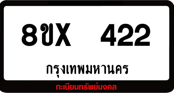8ขx 422 ทะเบียนรถสวย ล็อคทะเบียนรถ เลขสวย เลขมงคล image 1 8ขx 422 ทะเบียนรถสวย ล็อคทะเบียนรถ เลขสวย เลขมงคล image 1