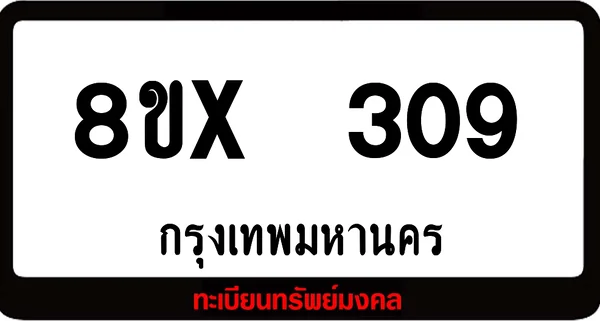 8ขx 309 ทะเบียนรถสวย ล็อคทะเบียนรถ เลขสวย เลขมงคล image 1 8ขx 309 ทะเบียนรถสวย ล็อคทะเบียนรถ เลขสวย เลขมงคล image 1