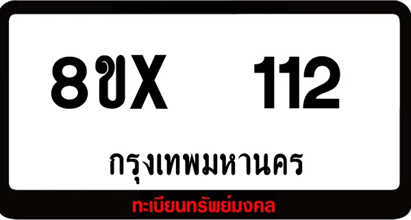 8ขx 112 ทะเบียนรถสวย ล็อคทะเบียนรถ เลขสวย เลขมงคล image 1 8ขx 112 ทะเบียนรถสวย ล็อคทะเบียนรถ เลขสวย เลขมงคล image 1