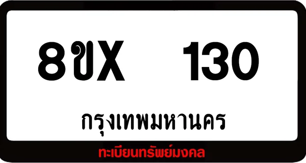 8ขx 130 ทะเบียนรถสวย ล็อคทะเบียนรถ เลขสวย เลขมงคล image 1 8ขx 130 ทะเบียนรถสวย ล็อคทะเบียนรถ เลขสวย เลขมงคล image 1