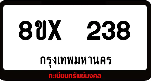 8ขx 238 ทะเบียนรถสวย ล็อคทะเบียนรถ เลขสวย เลขมงคล image 1 8ขx 238 ทะเบียนรถสวย ล็อคทะเบียนรถ เลขสวย เลขมงคล image 1