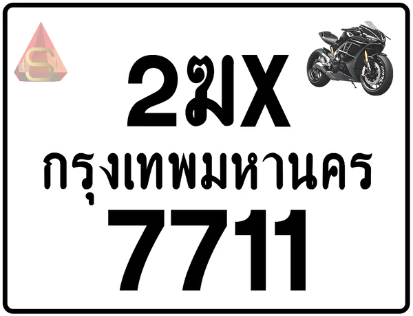 2ฆx 7711 ทะเบียนรถมอเตอร์ไซค์ เลขสวย ป้ายแท้จากกรมขนส่ง image 1 2ฆx 7711 ทะเบียนรถมอเตอร์ไซค์ เลขสวย ป้ายแท้จากกรมขนส่ง image 1
