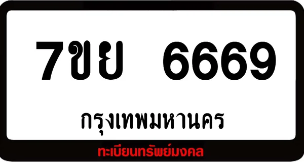 7ขย 6669 ทะเบียนรถเลขมงคล image 1 7ขย 6669 ทะเบียนรถเลขมงคล image 1