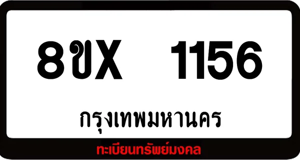 8ขx 1156 จำหน่าย ทะเบียนรถสวย ล็อคทะเบียนรถ เลขสวย เลขมงคล image 1 8ขx 1156 จำหน่าย ทะเบียนรถสวย ล็อคทะเบียนรถ เลขสวย เลขมงคล image 1