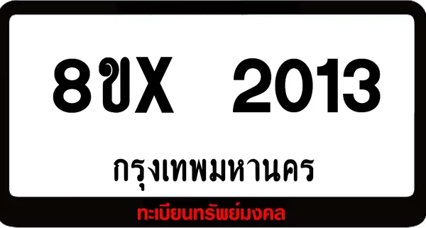 8ขx 2013 จำหน่าย ทะเบียนรถสวย ล็อคทะเบียนรถ เลขสวย เลขมงคล image 1 8ขx 2013 จำหน่าย ทะเบียนรถสวย ล็อคทะเบียนรถ เลขสวย เลขมงคล image 1