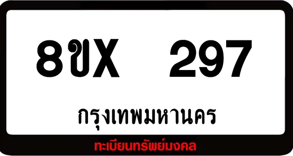 8ขx 297 ทะเบียนรถสวย ล็อคทะเบียนรถ เลขสวย เลขมงคล image 1 8ขx 297 ทะเบียนรถสวย ล็อคทะเบียนรถ เลขสวย เลขมงคล image 1