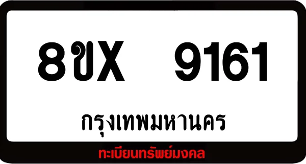 8ขx 9161 จำหน่ายทะเบียนรถสวย ล็อคทะเบียนรถ เลขสวย เลขมงคล image 1